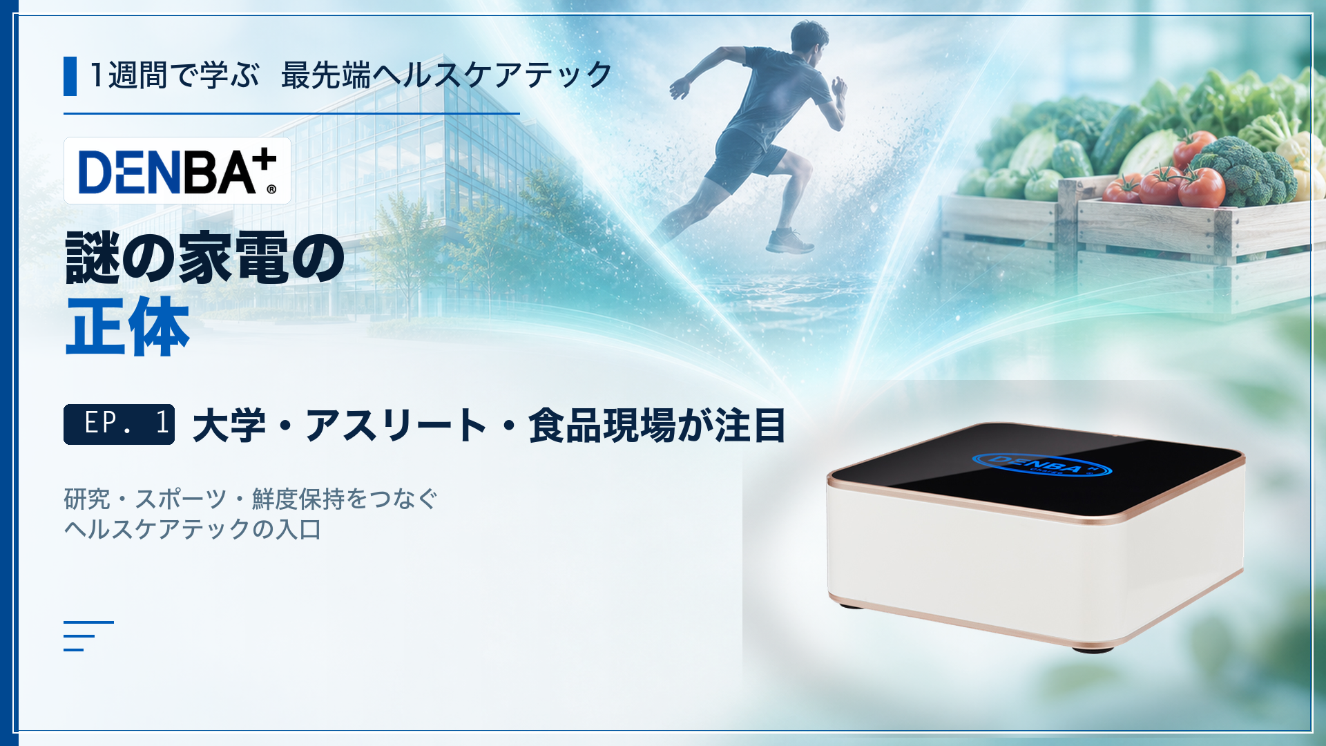 DENBA 1week 第1話「謎の家電の正体」のサムネイル