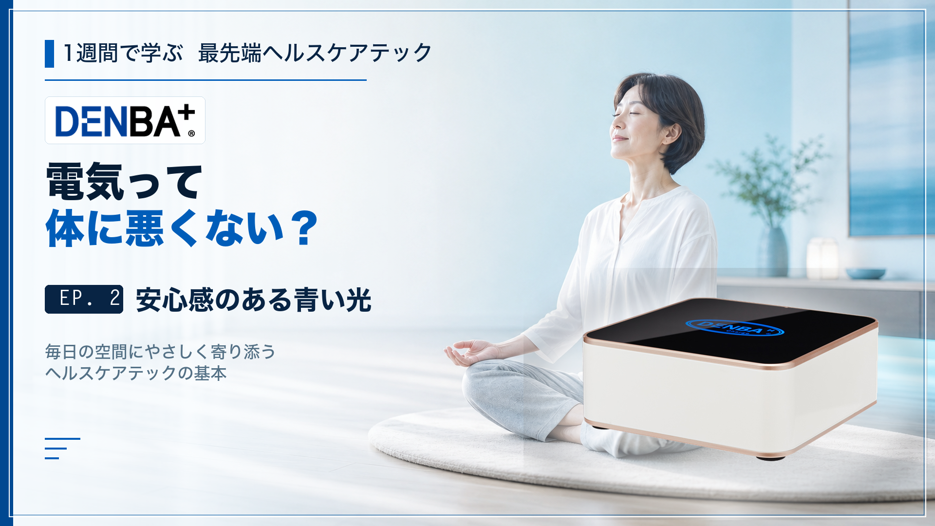 EP.2 電気って体に悪くない？