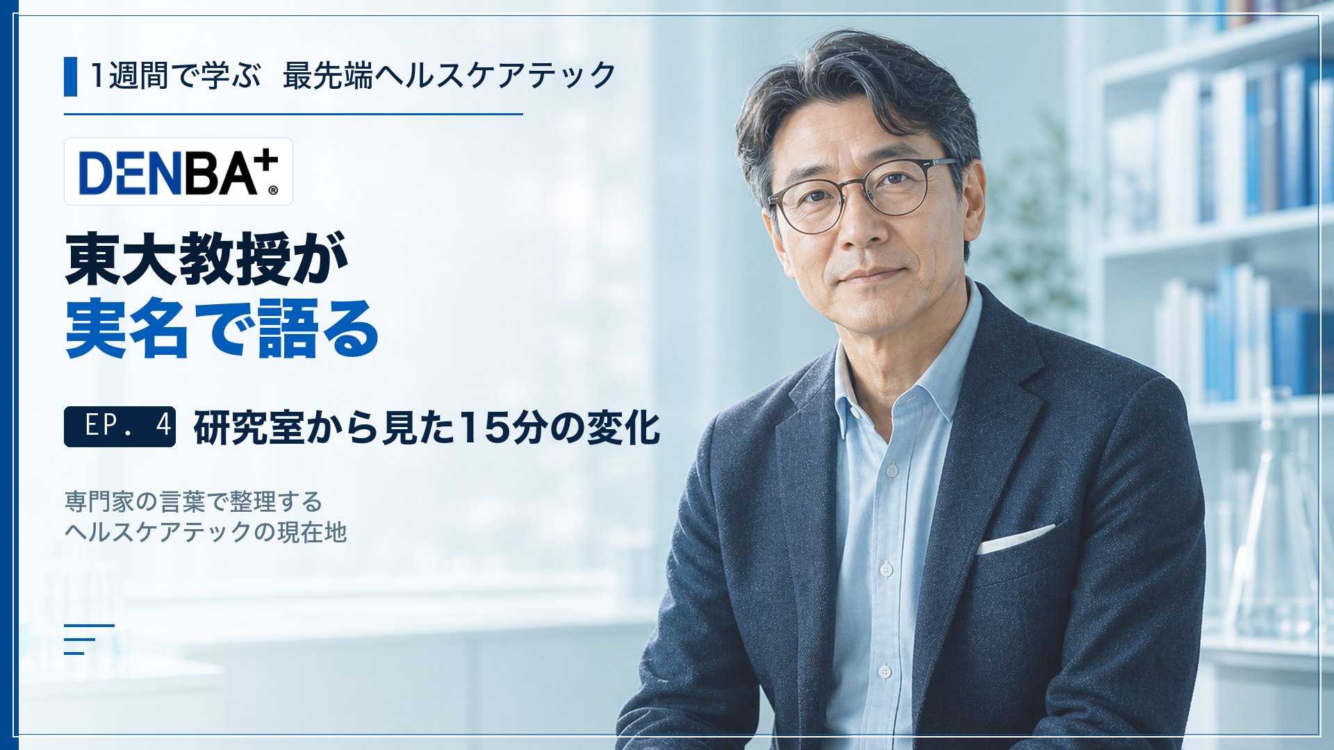 EP.4 東大教授が実名で語る