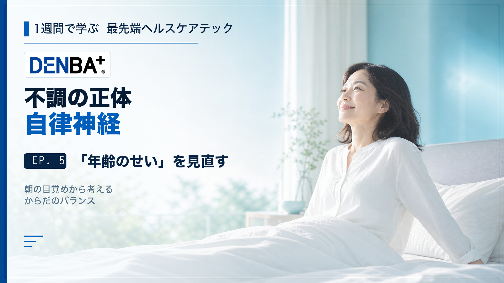 EP.5 不調の正体は自律神経