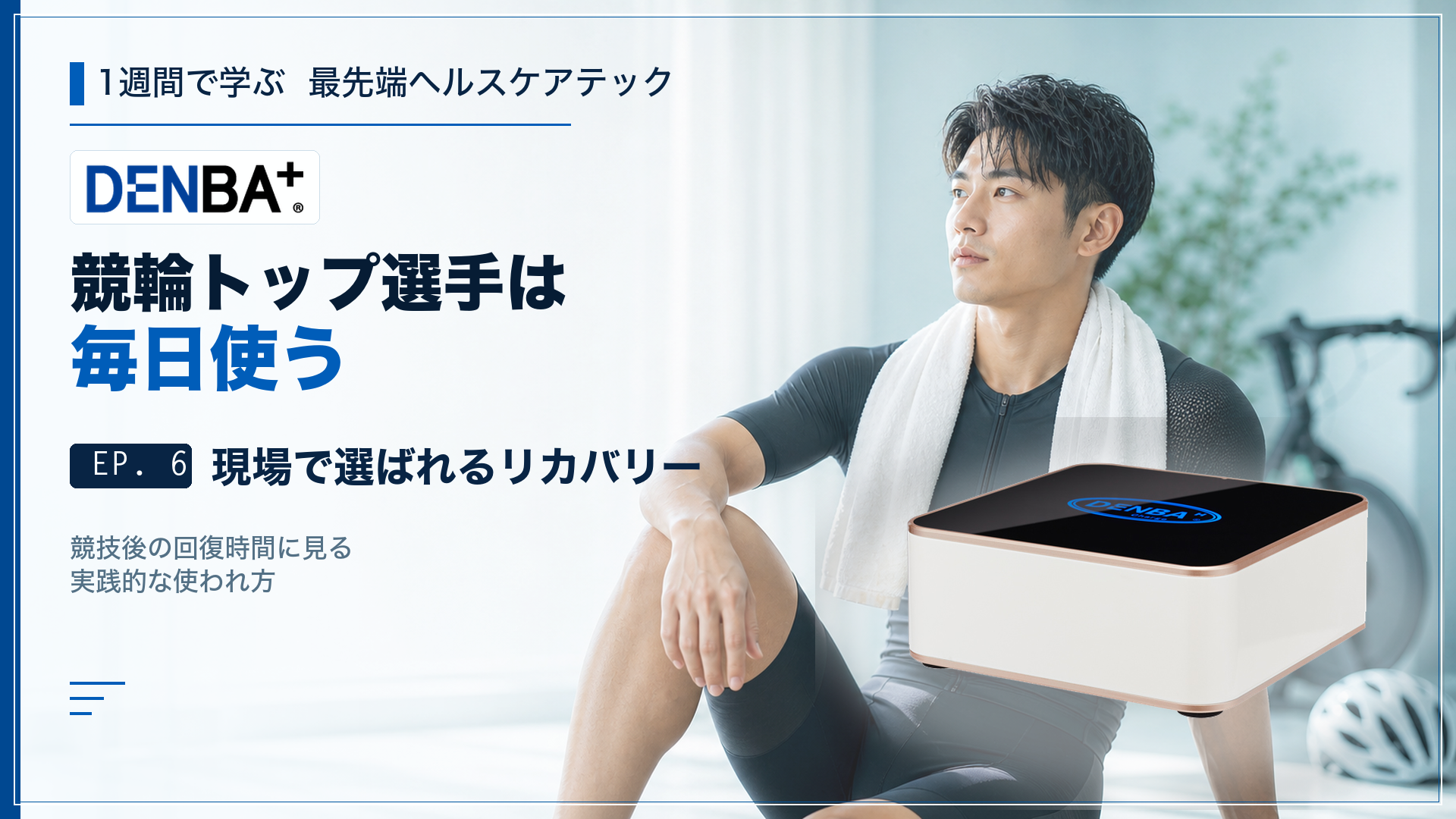 EP.6 トップ選手は毎日使う